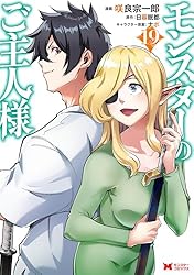 Amazon.co.jp: モンスターのご主人様（コミック） ： 19 (モンスター